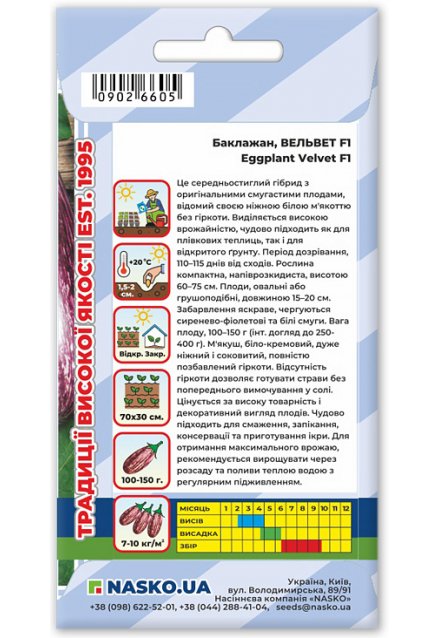 Семена баклажана ВЕЛЬВЕТ F1