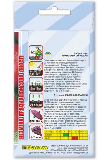 Семена лука КРЫМСКИЙ СЛАДКИЙ