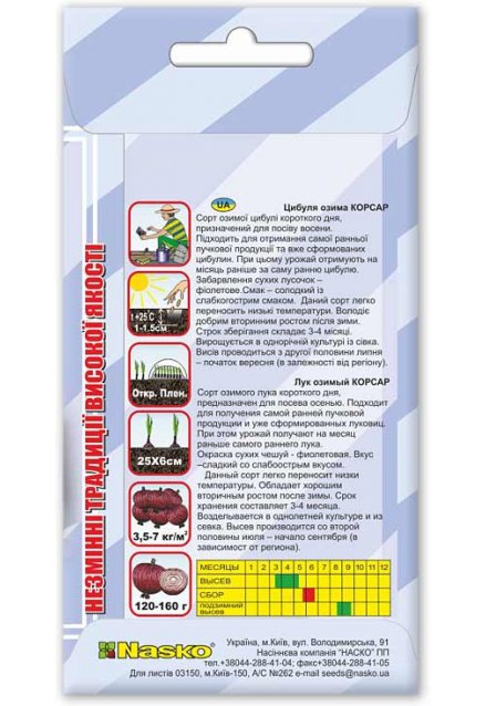 Насіння цибулі озимої КОРСАР