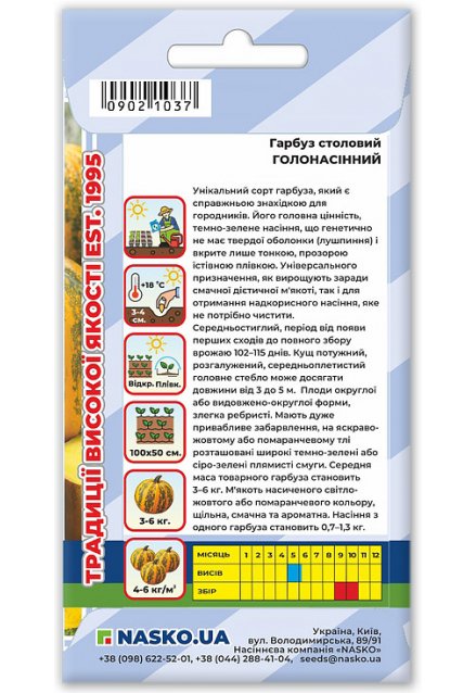 Насіння гарбуза столового ГОЛОНАСІННИЙ