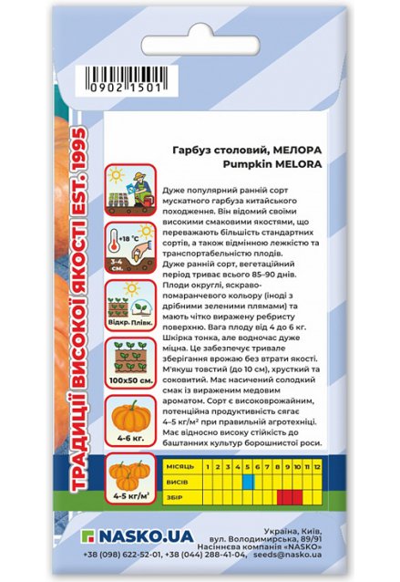 Насіння гарбуза столового МЕЛОРА