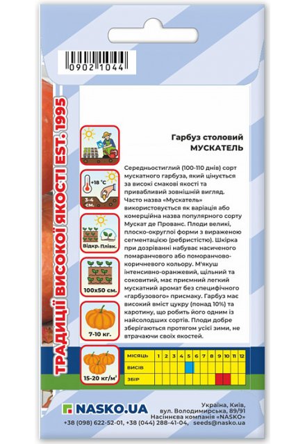 Насіння гарбуза столового МУСКАТЕЛЬ