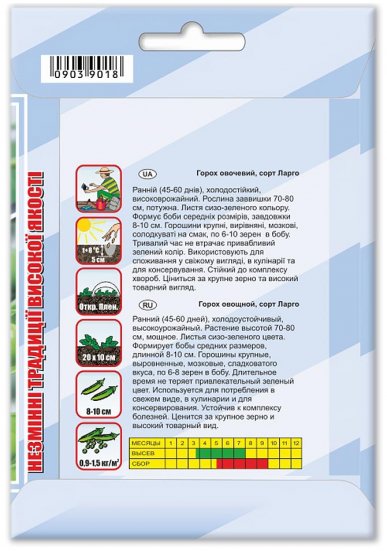Насіння гороху овочевого ЛАРГО