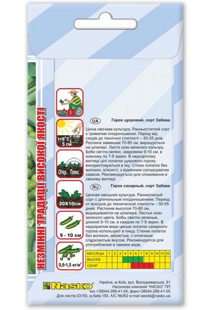Насіння гороху цукрового ЗАБАВА