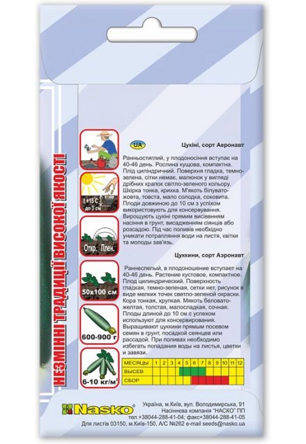 Семена цуккини АЭРОНАВТ