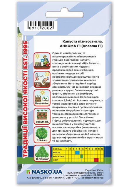 Насіння капусти пізньостиглої АНКОМА F1