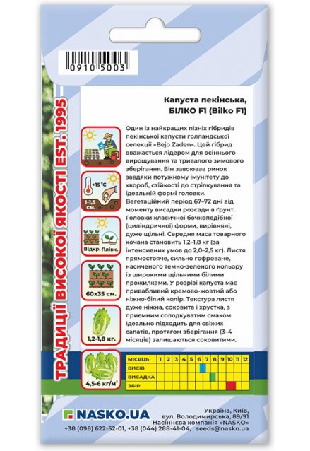 Насіння капусти пекінської БІЛКО F1