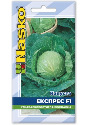 Капуста ранньостигла	ЕКСПРЕС F1