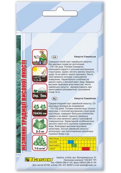Насіння капусти САВОЙСЬКОЇ