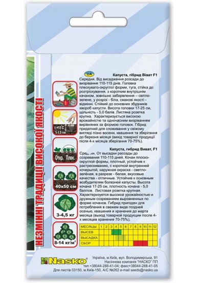 Насіння капусти середньостиглої ВІВАТ F1