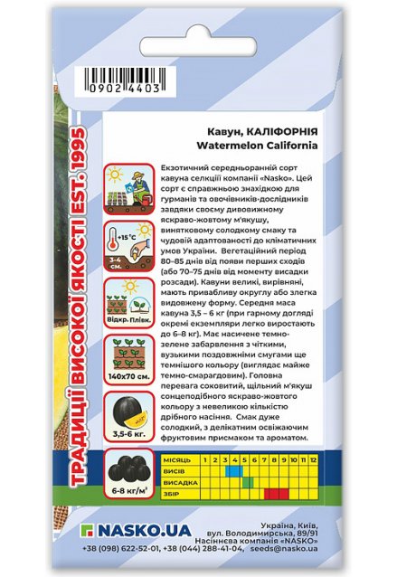 Насіння кавуна КАЛІФОРНІЯ