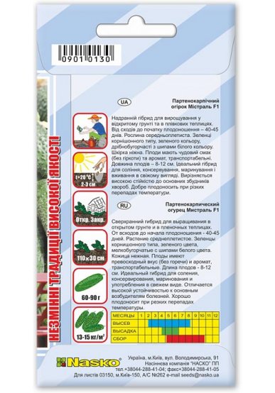 Насіння огірка партенокарпічного МІСТРАЛЬ F1