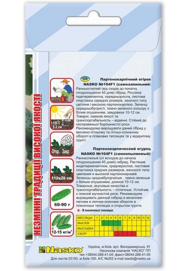 Насіння огірка партенокарпічного НАСКО 104 F1