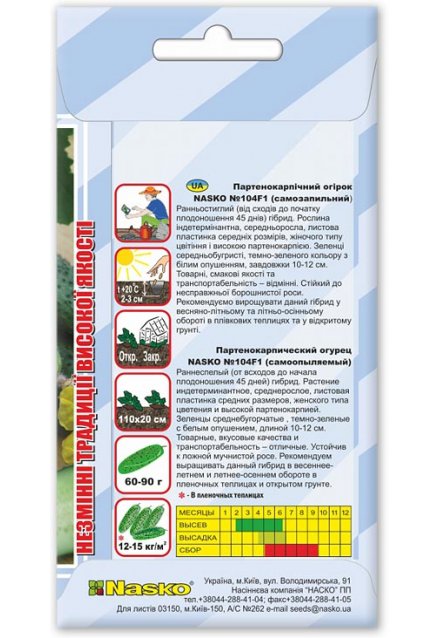 Насіння огірка партенокарпічного НАСКО 104 F1