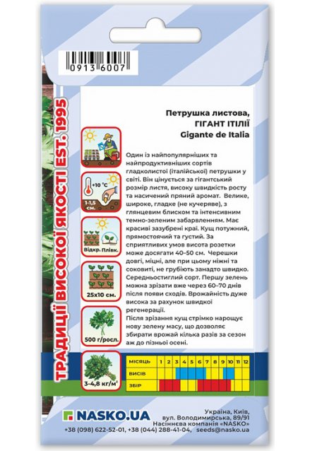 Насіння петрушки листової ГІГАНТ ІТАЛІЇ