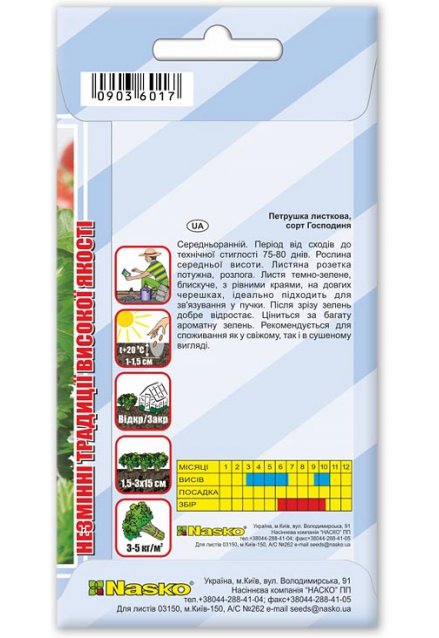 Семена петрушки листовой ГОСПОДЫНЯ
