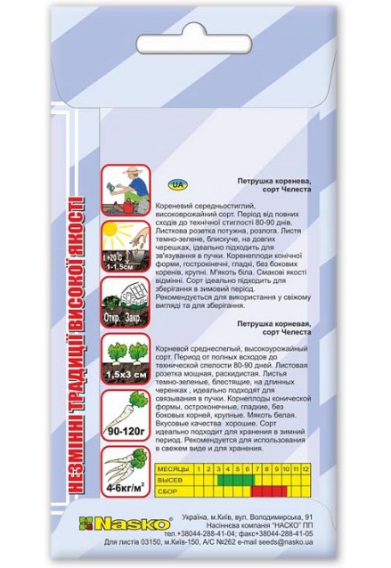Семена петрушки корневой ЧЕЛЕСТА