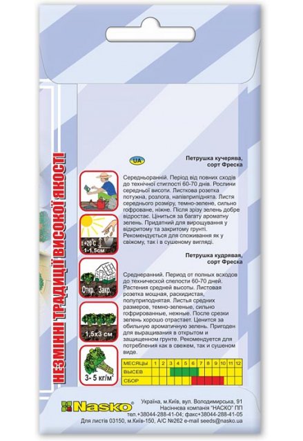 Насіння петрушки кучерявої ФРЕСКА