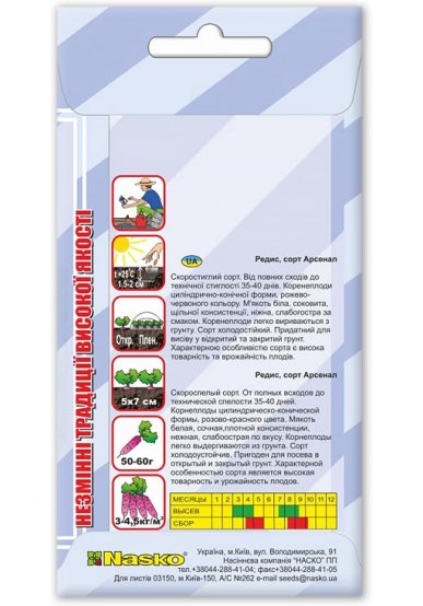 Насіння редису АРСЕНАЛ