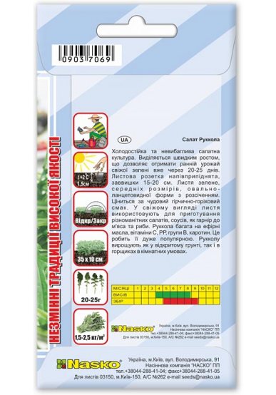 Насіння руколи тонколистної САНСА