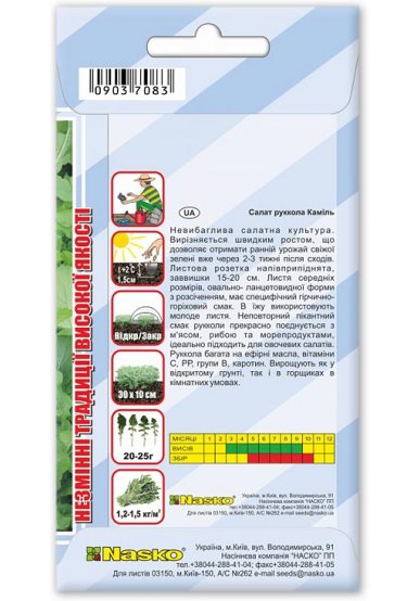 Насіння руколи широколистої КАМІЛЬ