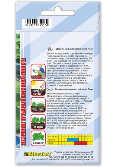 Насіння щавля широколистого ЯСОН