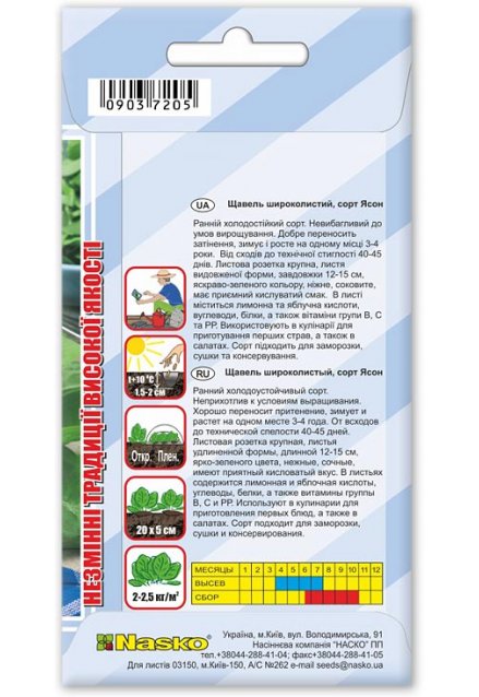 Насіння щавля широколистого ЯСОН