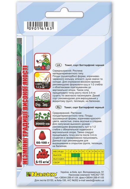 Насіння томата БАТТЕРФЛЯЙ чорний