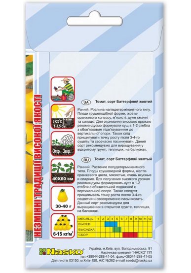 Насіння томата БАТТЕРФЛЯЙ жовтий
