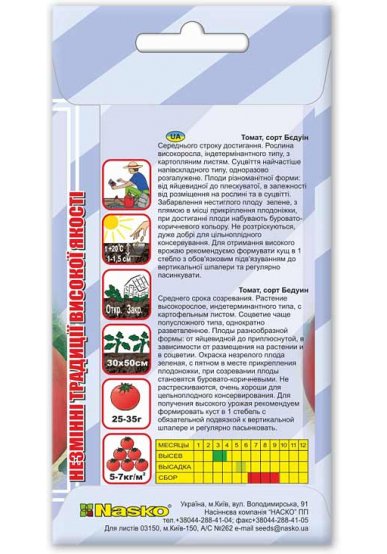 Насіння томата БЕДУІН