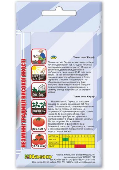 Насіння томата ЖИРАФ