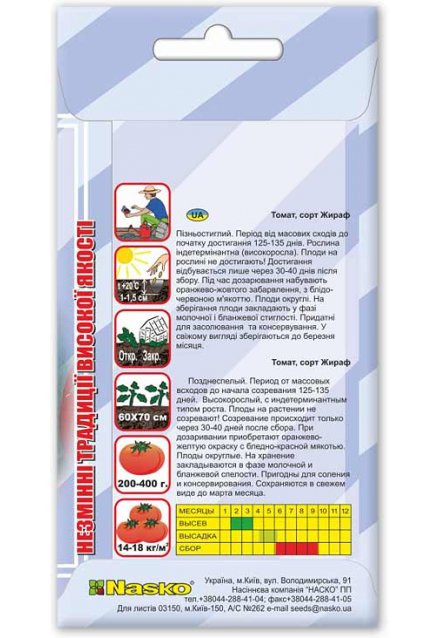 Насіння томата ЖИРАФ